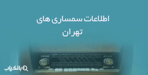 اطلاعات سمساری های تهران
