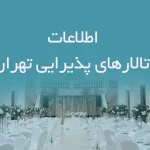 اطلاعات تالارهای پذیرایی تهران
