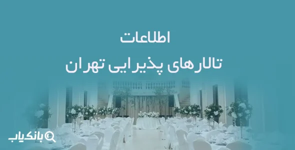 اطلاعات تالارهای پذیرایی تهران