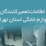 اطلاعات تعمیرکنندگان لوازم خانگی تهران