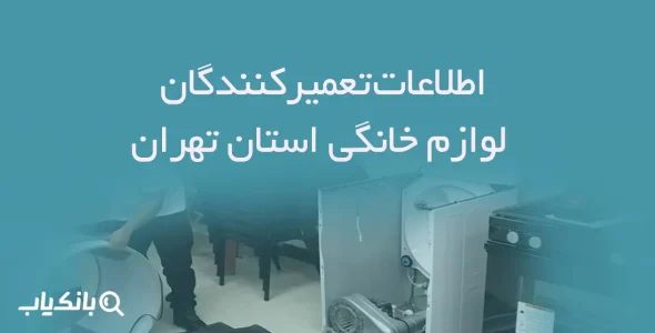 اطلاعات تعمیرکنندگان لوازم خانگی تهران