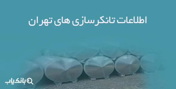 اطلاعات تانکرسازی های تهران