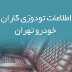 اطلاعات تودوزی کاران خودرو تهران