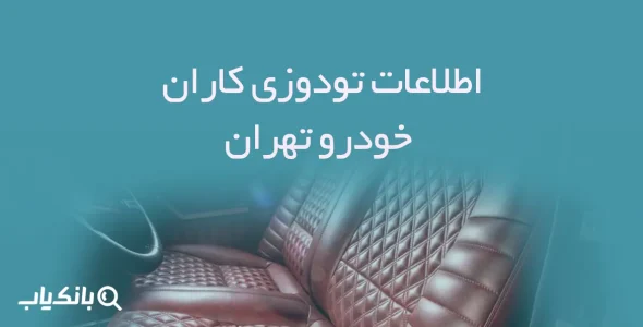 اطلاعات تودوزی کاران خودرو تهران