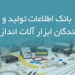 تولید و فروشندگان ابزار آلات اندازه گیری