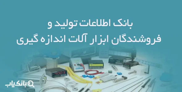 تولید و فروشندگان ابزار آلات اندازه گیری