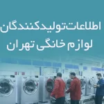 اطلاعات تولیدکنندگان لوازم خانگی تهران
