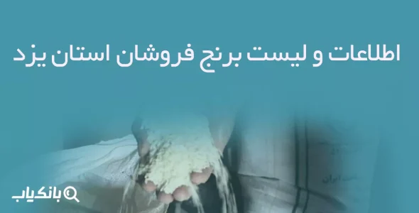 اطلاعات و لیست برنج فروشان استان یزد