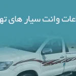 اطلاعات وانت سیار های تهران