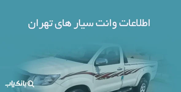 اطلاعات وانت سیار های تهران