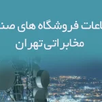 اطلاعات فروشگاه های صنایع مخابراتی تهران