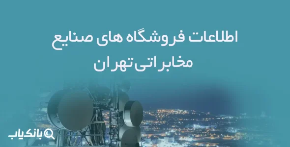 اطلاعات فروشگاه های صنایع مخابراتی تهران