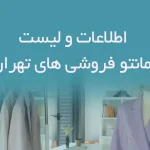 اطلاعات مانتو فروشی های تهران