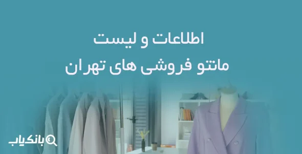 اطلاعات مانتو فروشی های تهران