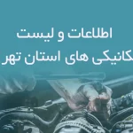 اطلاعات مکانیکی های تهران