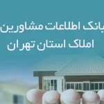 بانک اطلاعات مشاورین املاک استان تهران