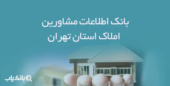 بانک اطلاعات مشاورین املاک استان تهران