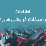 اطلاعات موتورسیکلت فروشی های تهران