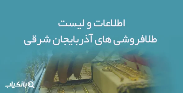 اطلاعات و لیست طلافروشی های استان آذربایجان شرقی