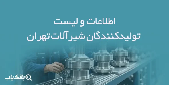 اطلاعات و لیست تولیدکنندگان شیرآلات تهران