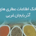 بانک اطلاعات عطاری های آذربایجان غربی