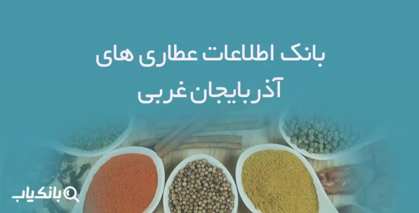 بانک اطلاعات عطاری های آذربایجان غربی