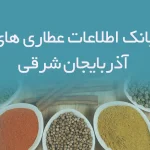 بانک اطلاعات عطاری های آذربایجان شرقی