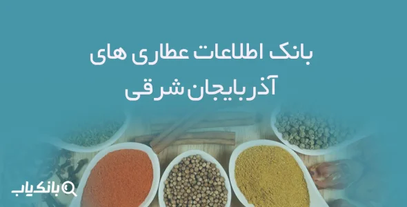 بانک اطلاعات عطاری های آذربایجان شرقی