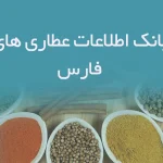 بانک اطلاعات عطاری های فارس