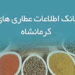 بانک اطلاعات عطاری های کرمانشاه