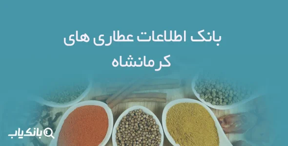 بانک اطلاعات عطاری های کرمانشاه