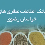 بانک اطلاعات عطاری های خراسان رضوی