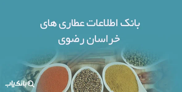 بانک اطلاعات عطاری های خراسان رضوی