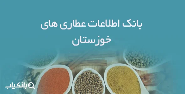 بانک اطلاعات عطاری های خوزستان