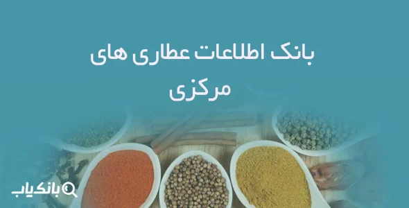 بانک اطلاعات عطاری های مرکزی