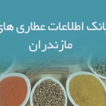 بانک اطلاعات عطاری های مازندران