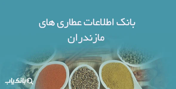 بانک اطلاعات عطاری های مازندران