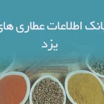 بانک اطلاعات عطاری های یزد