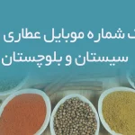 بانک شماره موبایل عطاری های سیستان و بلوچستان