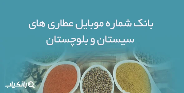 بانک شماره موبایل عطاری های سیستان و بلوچستان