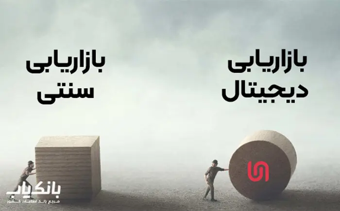 بازاریابی سنتی بازاریابی مدرن