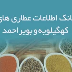 بانک شماره موبایل عطاری های کهگیلویه و بویراحمد