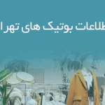 اطلاعات بوتیک های تهران