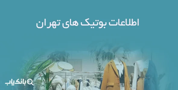 اطلاعات بوتیک های تهران