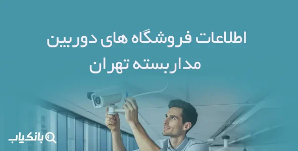اطلاعات فروشگاه های دوربین مداربسته تهران