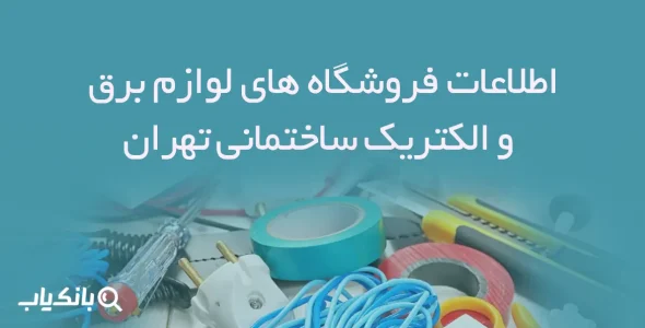 اطلاعات فروشگاه های لوازم برق و الکتریک ساختمانی تهران