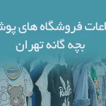 اطلاعات فروشگاه های پوشاک بچه گانه تهران