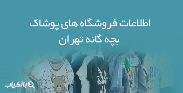 اطلاعات فروشگاه های پوشاک بچه گانه تهران