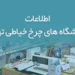 اطلاعات فروشگاه های چرخ خیاطی تهران