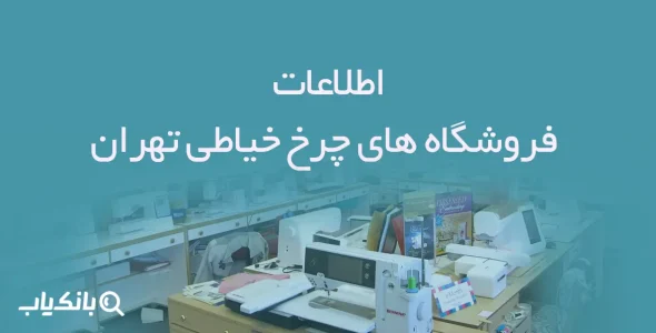 اطلاعات فروشگاه های چرخ خیاطی تهران